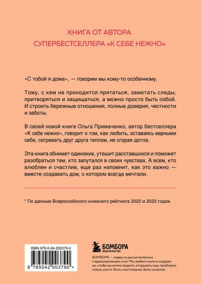 С тобой я дома. Книга о том, как любить друг друга, оставаясь верными себе (покет)