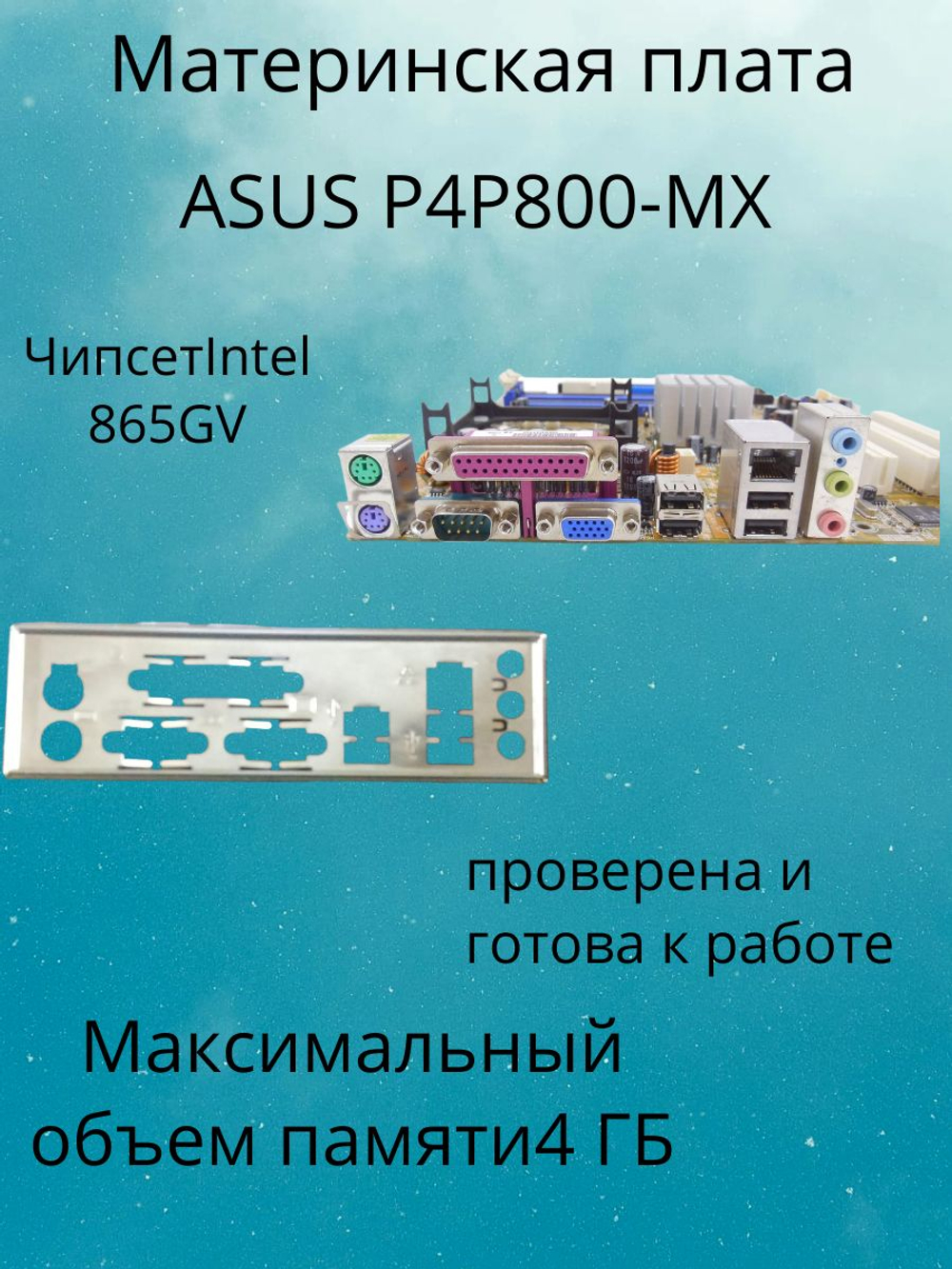 материнская плата ASUS P4P800-MX