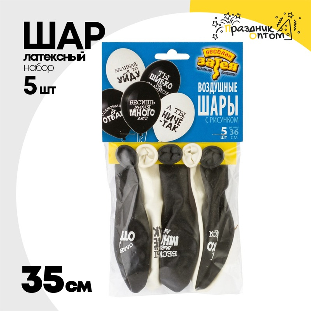 Шар латексный 35см Набор 5шт Оскорбления для него (Белый, Черный)
