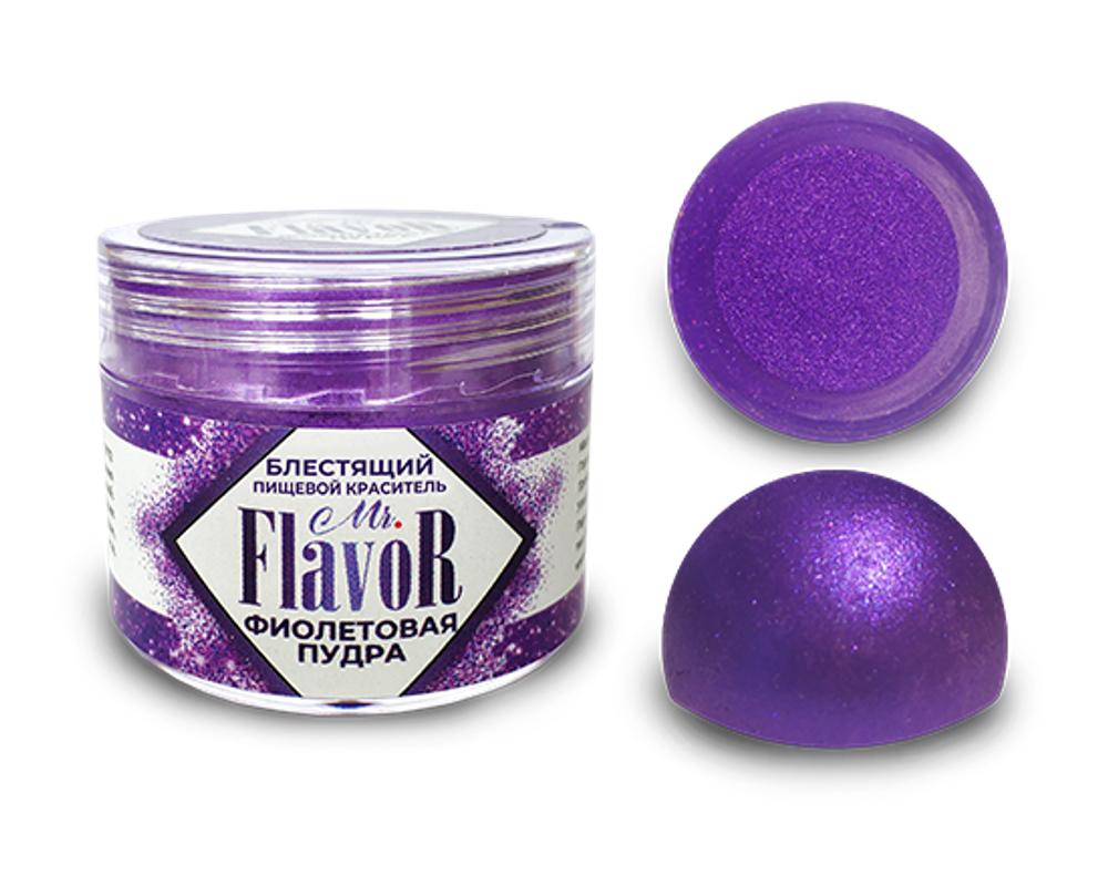 Mr.Flavor Сухой Блестящий Краситель пищевой Фиолетовая пудра 5 гр