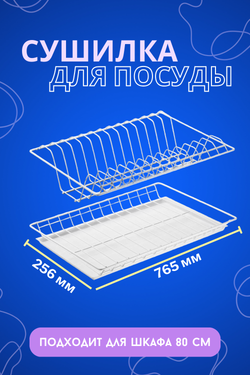 Посудосушка 800мм