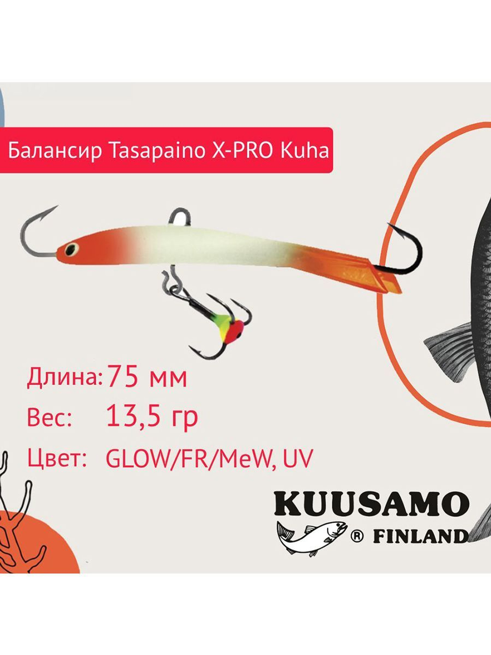 Балансир для зимней рыбалки Tasapaino X-PRO Kuha 75мм RB