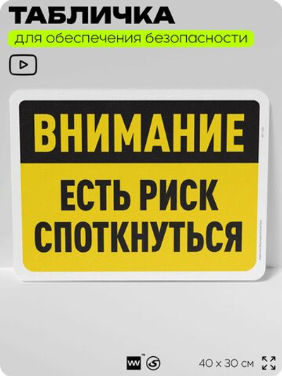 Табличка для обеспечения безопасности "Внимание, есть риск споткнуться", для офиса, по охране труда для предприятия, организаций, 40х30 см, Silver Plane x Айдентика Технолоджи