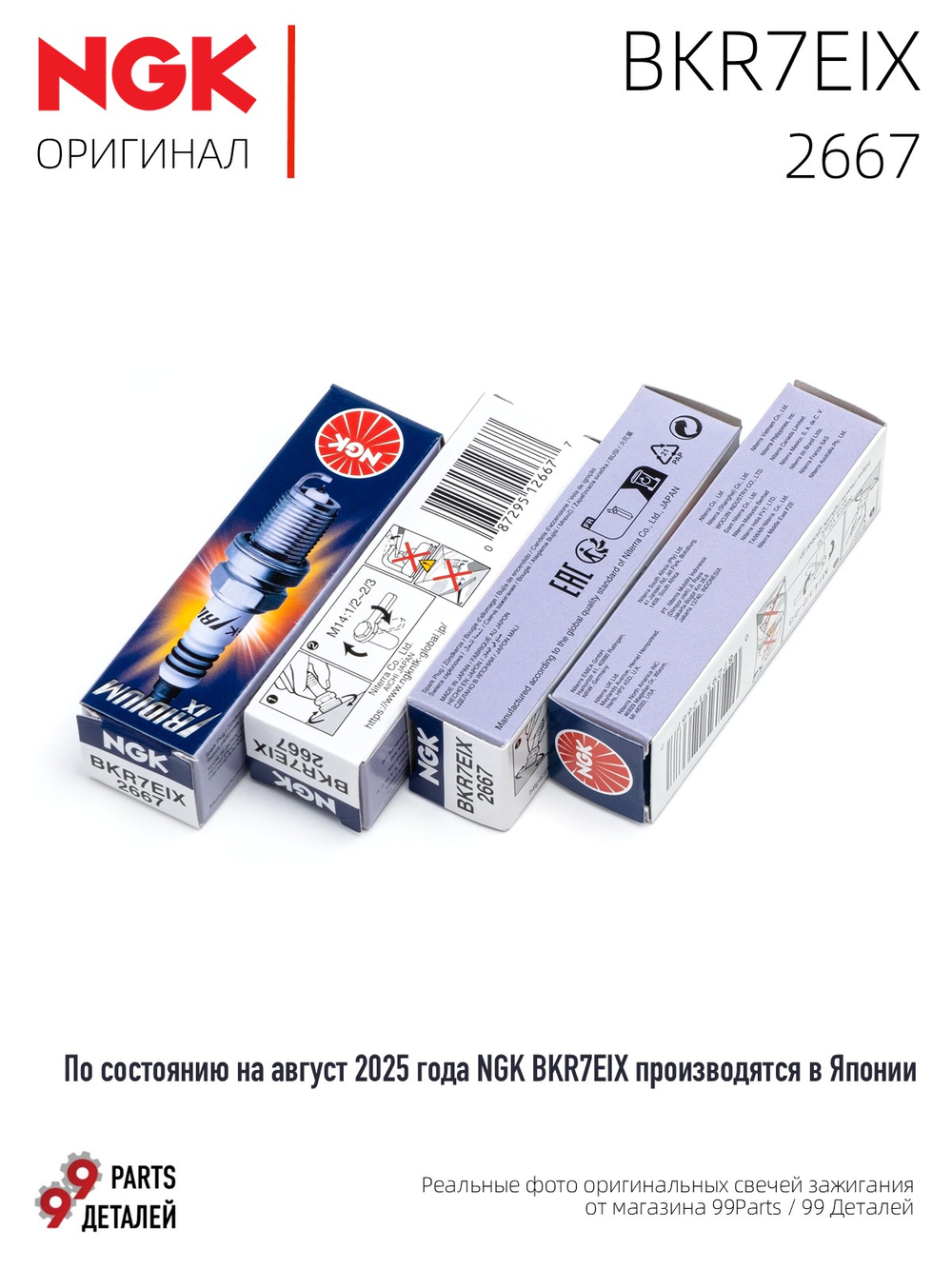NGK BKR7EIX 2667 Иридиевые свечи зажигания, 4 шт.