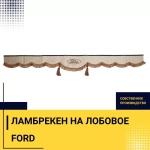 Ламбрекен FORD (экокожа, бежевый, красные кисточки) 230см