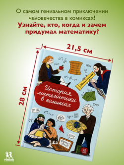 История математики в комиксах