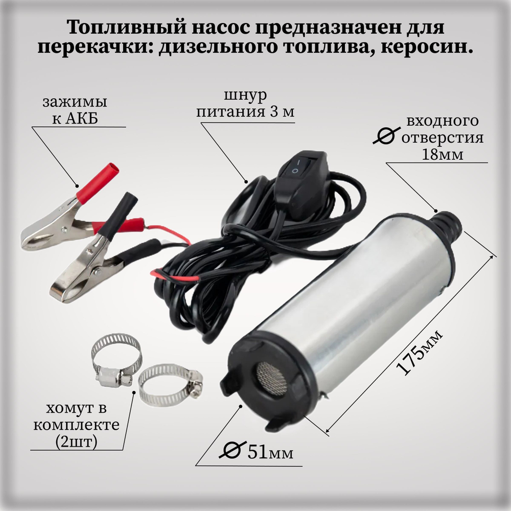 Погружной насос для перекачки топлива 24V со шлангом 3,5 метра и заправочным пистолетом