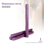 Свеча восковая формовая цвет фиолетовый h-35 см D-3,5 см