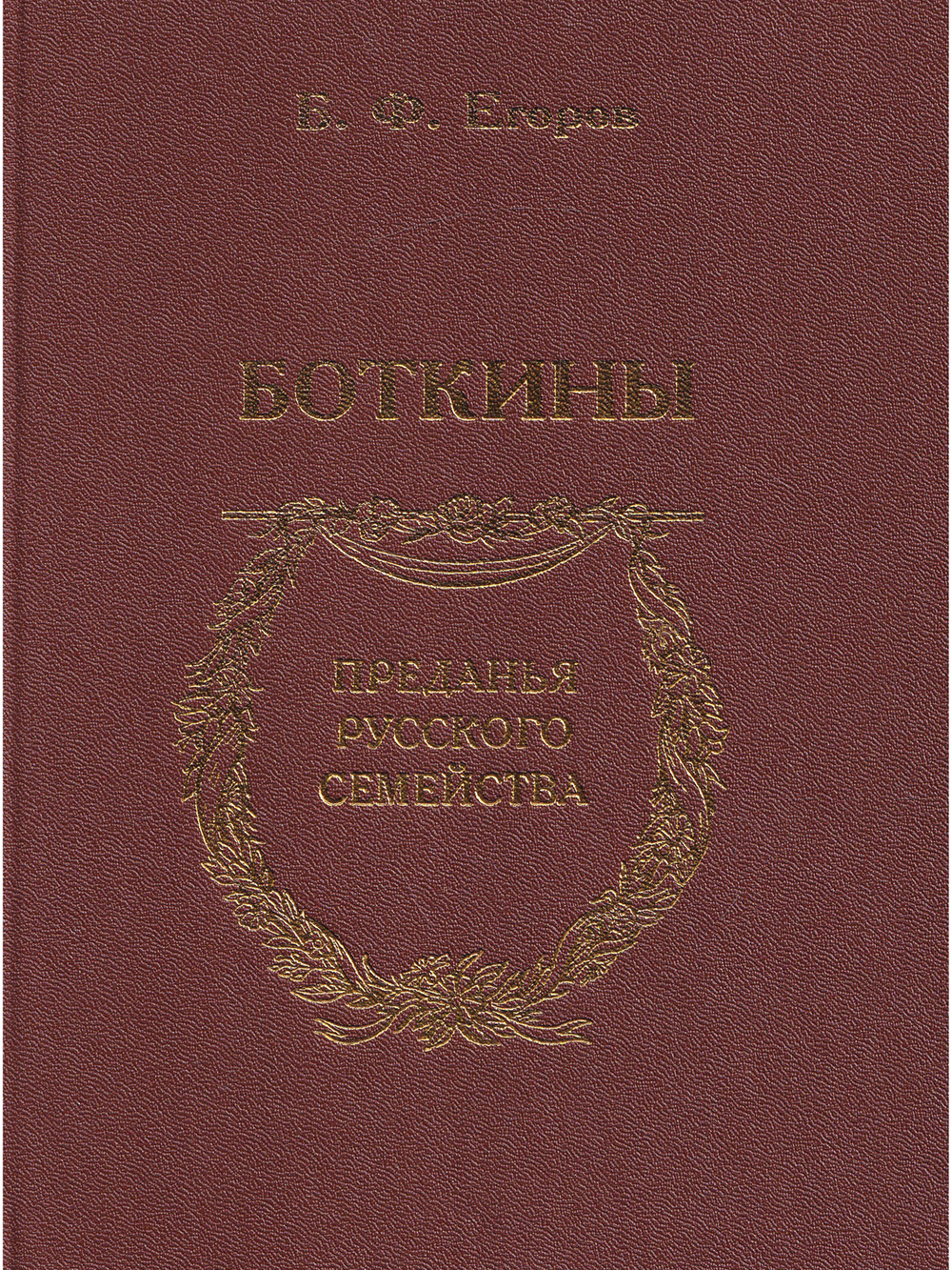 Боткины. Преданья русского семейства