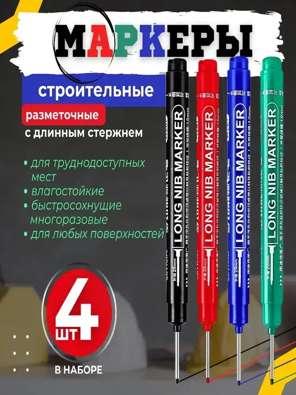 маркер строительный тонкий с наконечником 20мм, набор 4 шт