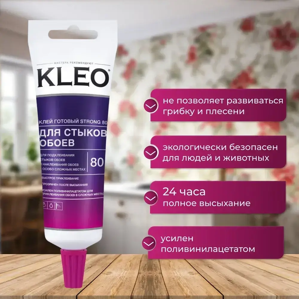 Клей для стыков обоев KLEO STRONG 80 усиленная формула для виниловых, флизелиновых, бумажных обоев, антигрибковая и антисептическая формула Клео Экстра