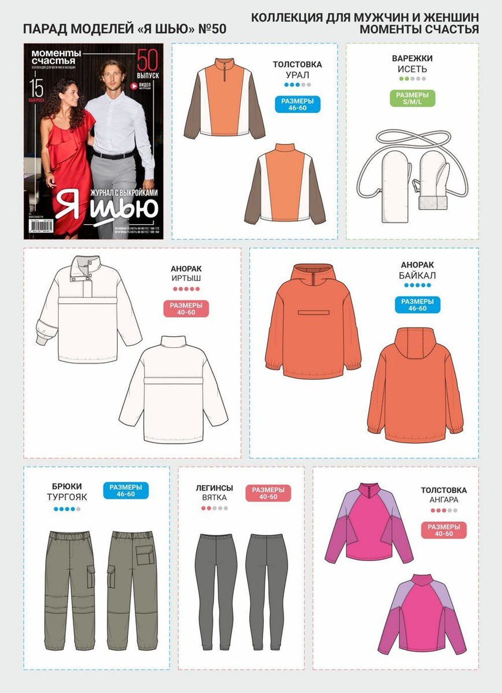 НОВЫЙ ВЫПУСК ЖУРНАЛА Я шью №50 Моменты счастья