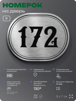 Номерок на дверь квартиры 172, для кабинета, офиса, шильдик 9 х 7 см, серебристый, Айдентика Технолоджи