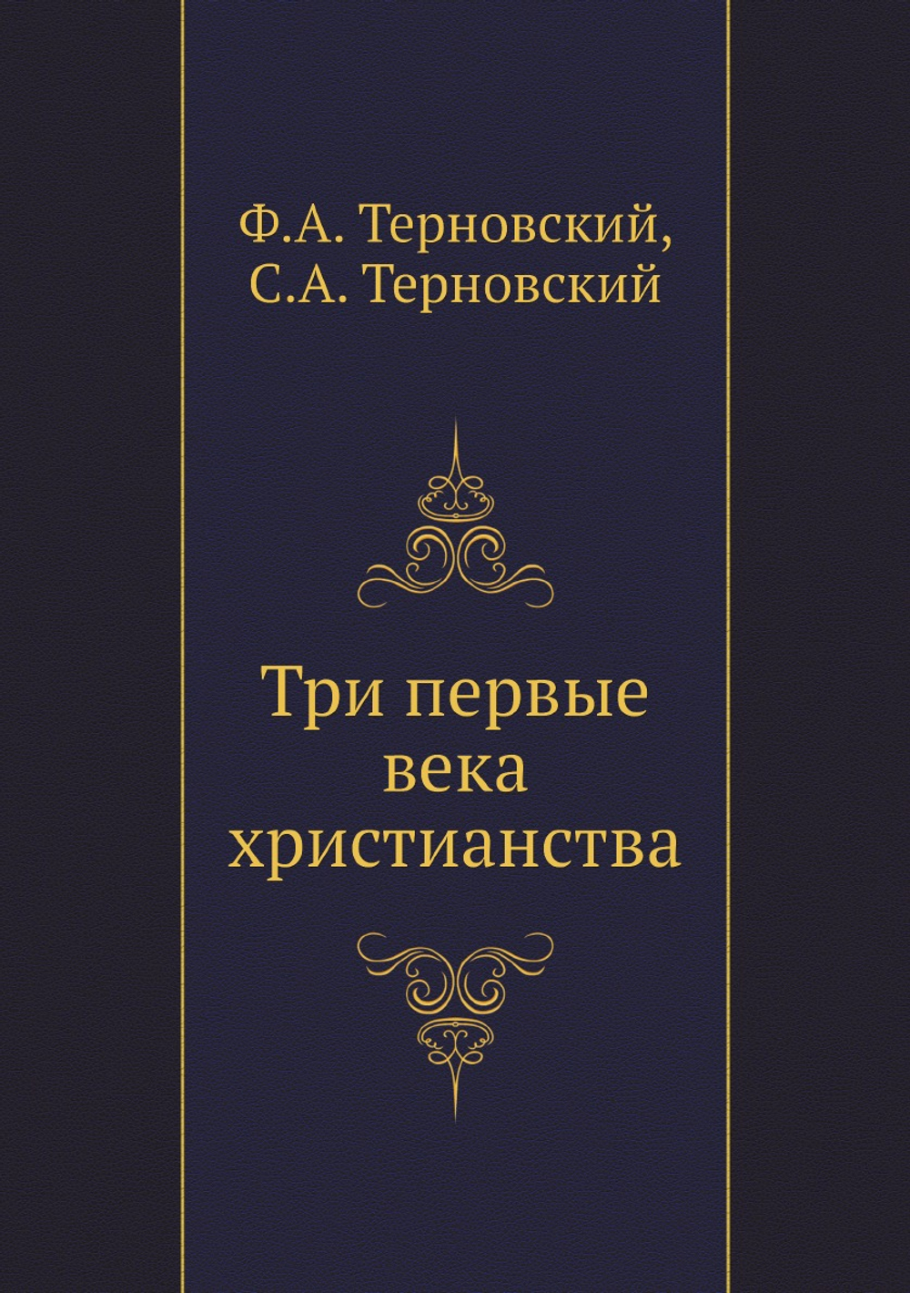 Три первые века христианства | Ф.А. Терновский; С.А. Терновский