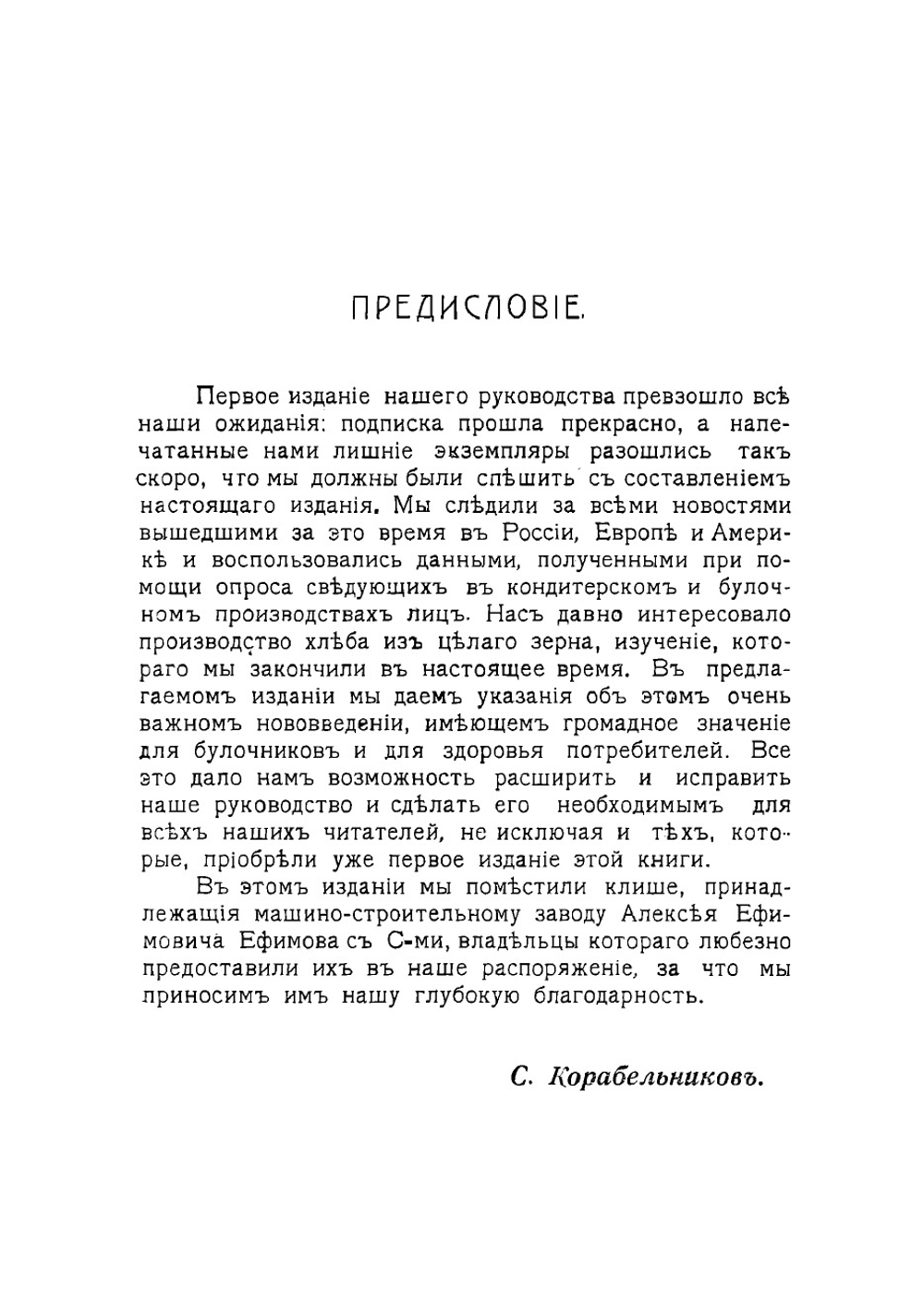 Руководство для кондитеров и булочников | Корабельников Семен И.