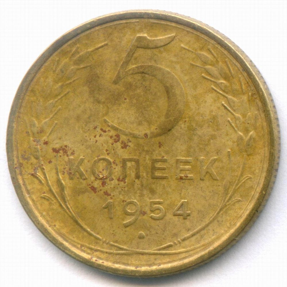 5 копеек 1954 год. (Шт. 3.32 - Р приспущена) VF-