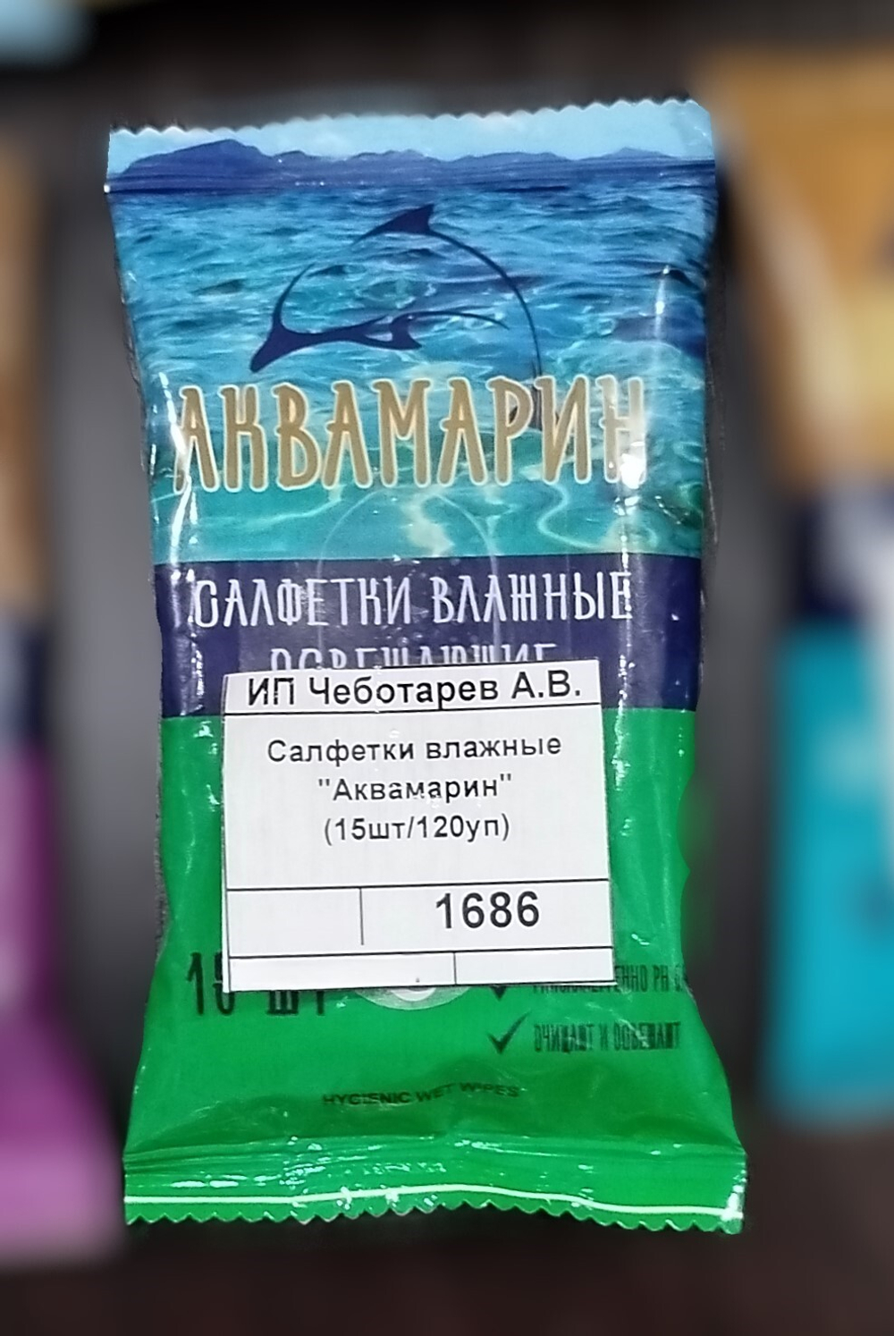 Салфетки влажные "Аквамарин"  (15шт/120уп)