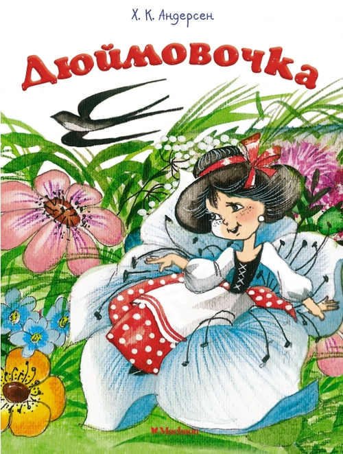 Дюймовочка