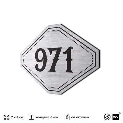 Номерок на дверь квартиры 971, для кабинета, офиса, шильдик 9 х 7 см, серебристый, Айдентика Технолоджи