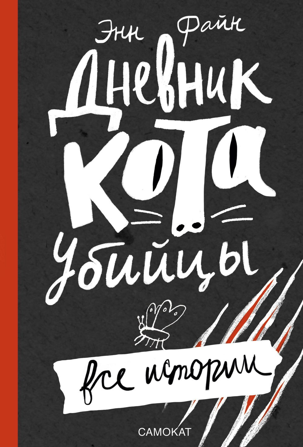 Дневник Кота-убийцы. Все истории