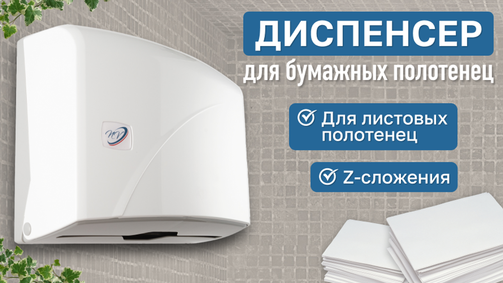 Диспенсер для бумажных полотенец Z сложения K1 NV, Размеры 225*275*95 мм