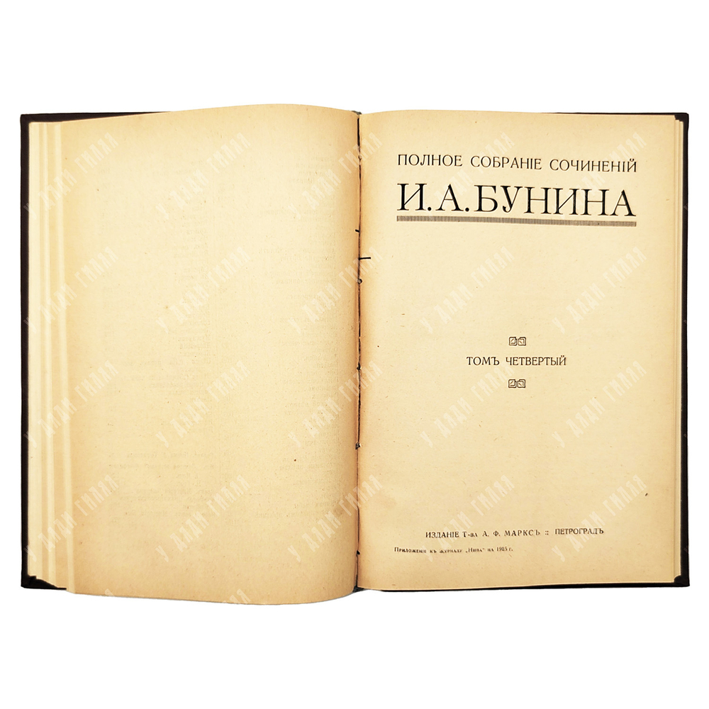 [Прижизненное издание, 1 издание] Бунин И. А. Полное собрание сочинений в 6-ти Т. – П., 1915.