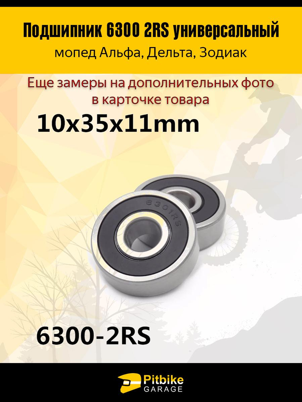+ - Подшипник передней оси 6300 2RS мопеда Alpha, Delta комп. 2шт