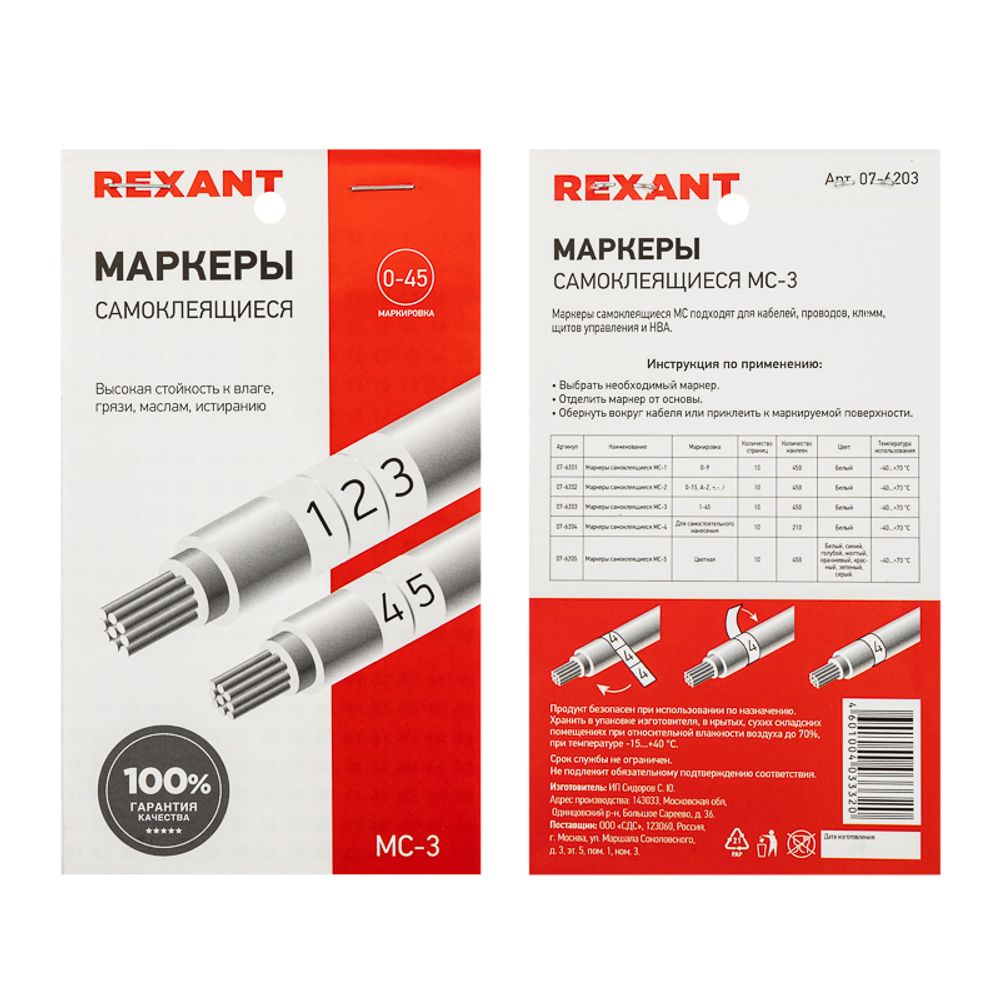 Маркеры самоклеящиеся МС-3 (цифры от 1 до 45) REXANT