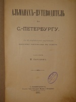 "Альманах-путеводитель по С.-Петербургу". И.И.Зарубин. 1892г.