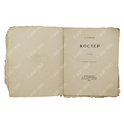 [Прижизненное издание] Гумилёв Н. Костёр : стихи, 1922.