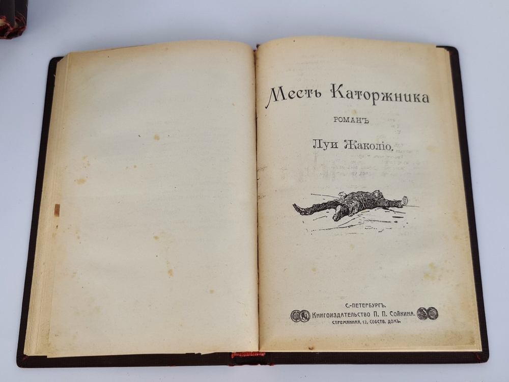"Полное собрание сочинений. Романы Луи  Жаколио". Луи  Жаколио. 1910г. - антикварное издание