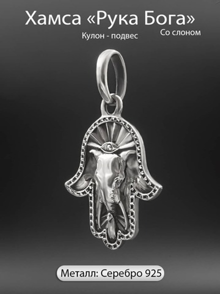 Кулон Хамса «Рука Бога» со слоном из серебра