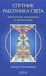 Спутник Работника Света. Ченнелинговый путеводитель по высшим мирам