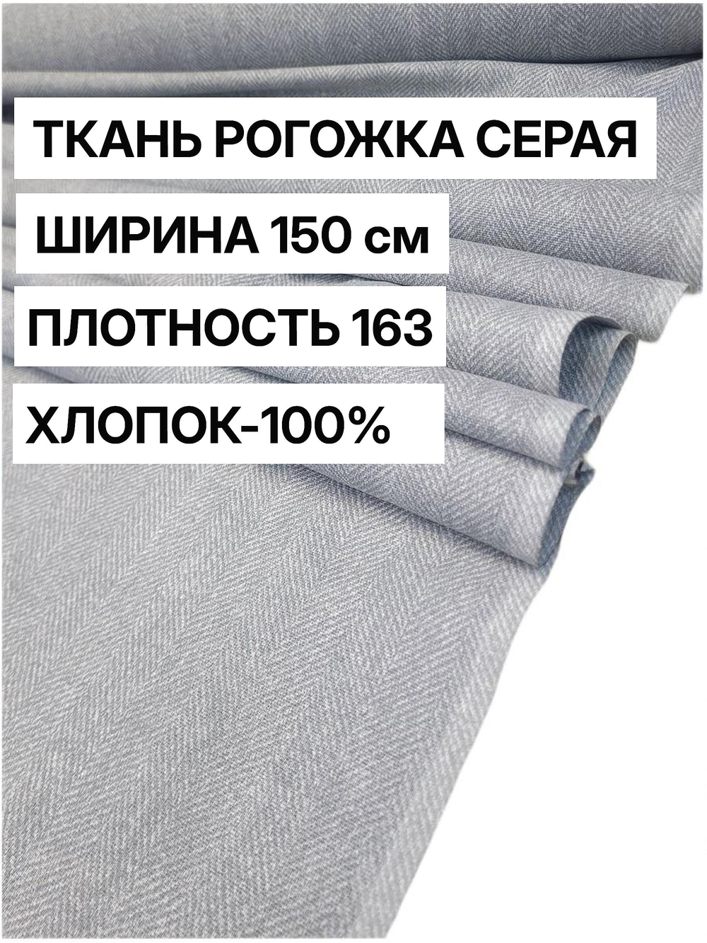 2 м, ткань рогожка серая 150 см, 100% хлопок, плотность 163 для шитья и рукоделия