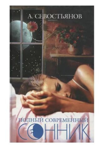 Полный современный сонник