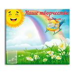 Стенд магнитный Наше творчество с карманом А4 150000670