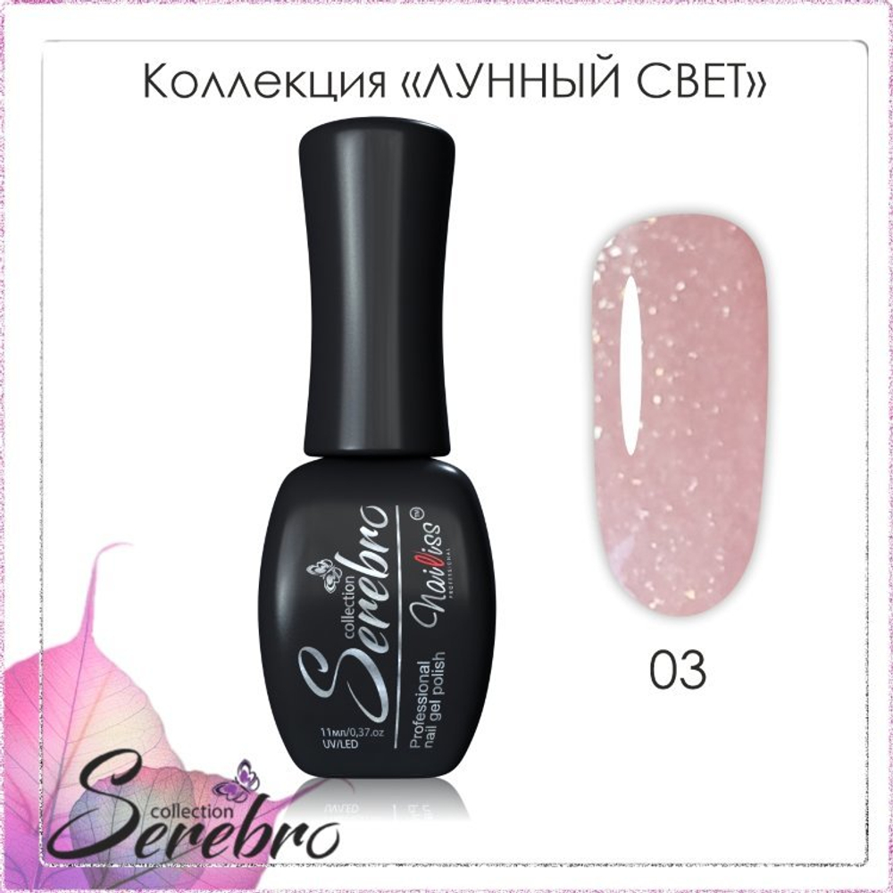 Гель-лак "Лунный свет" ТМ "Serebro" №03,11 мл