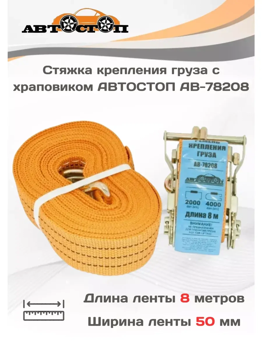 Ремень крепления груза 4/2т 8м х 50мм AB-78208
