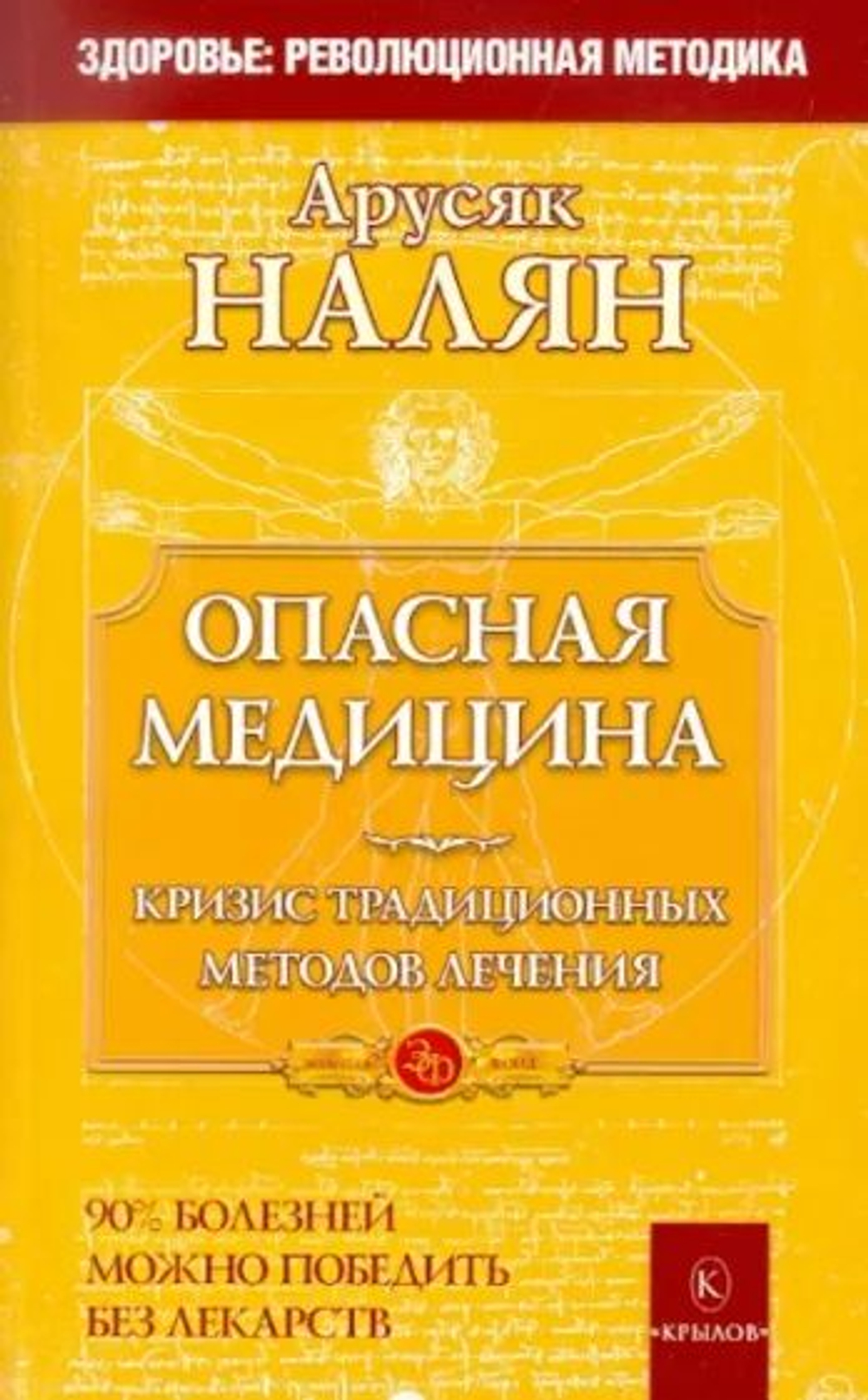 Опасная медицина. Кризис традиционных методов лечения