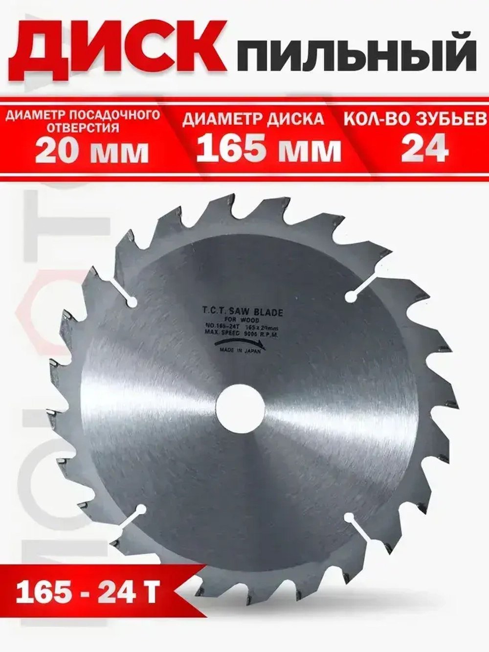 Диск пильный по дереву с напайками 165-24Т-20