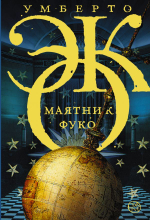Маятник Фуко. Эко Умберто