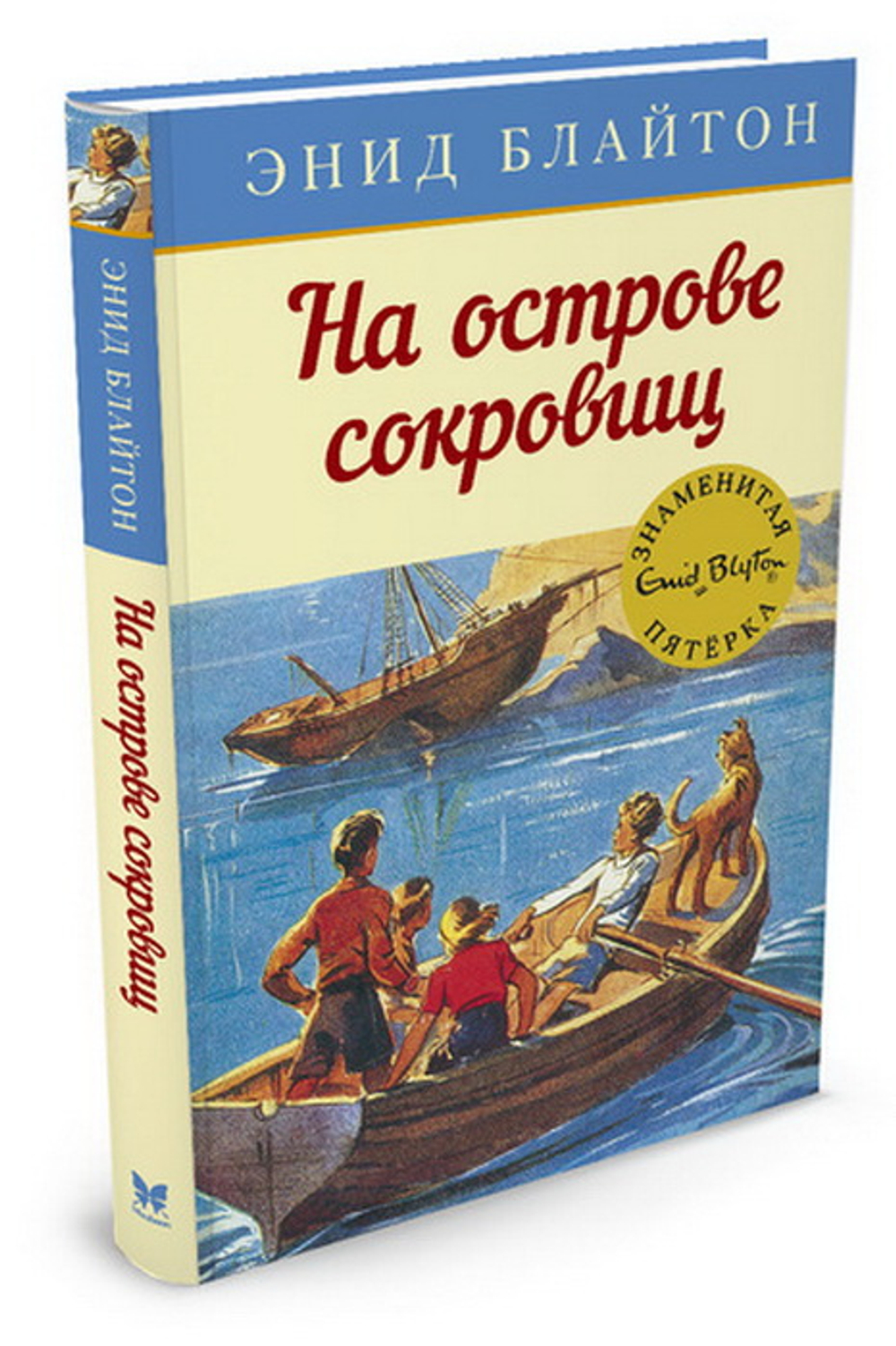 На острове сокровищ, изд.: Махаон, авт.: Блайтон Э., серия.: Детский детектив. Знаменитая пятерка