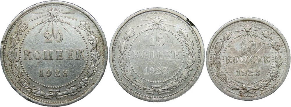10, 15, 20 копеек 1923 года (VF) - №2