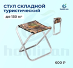 стул складное туристическое ( до 150кг)