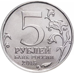 Russia 5 Rubles 2015 MMD "Liberation of Crimea – Kerch-Eltigen Landing Operation", UNC