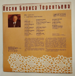 Винтажная виниловая пластинка LP Сборник Борис Терентьев Вот Кто То С Горочки Спустился (СССР 1988) (Толкунова, Вуячич, Кристалинская, Трошин)