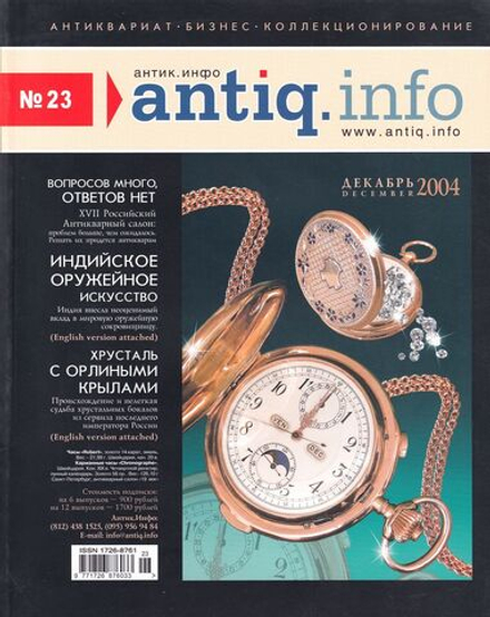 Журнал «Антик.Инфо» № 23 (декабрь) за 2004 год