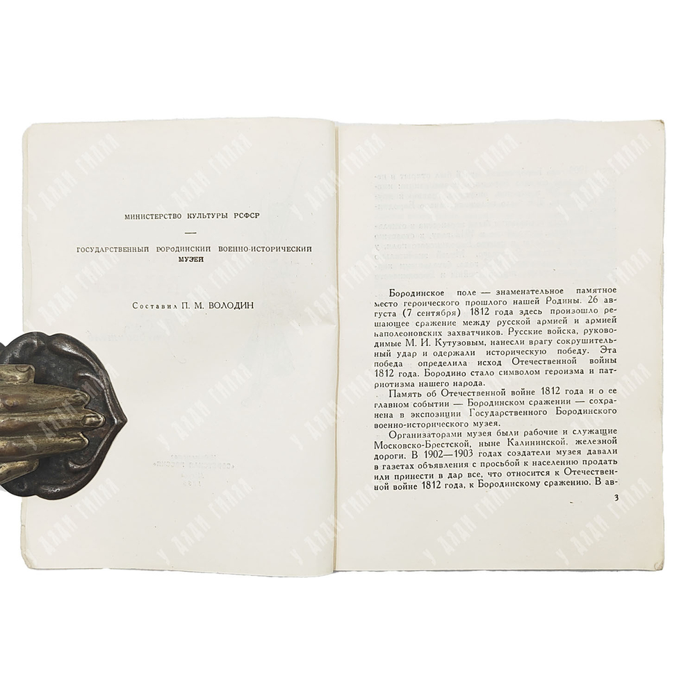 Бородинский музей. Путеводитель. — М. Советская Россия, 1960