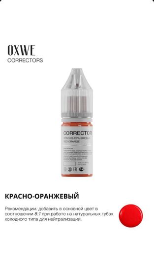 Корректор OXWE Красно-оранжевый (RED ORANGE)