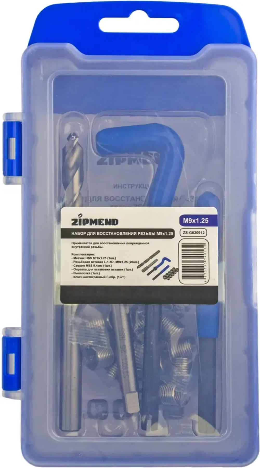 Набор для восстановления резьбы M9 х 1.25 мм., ZIPMEND